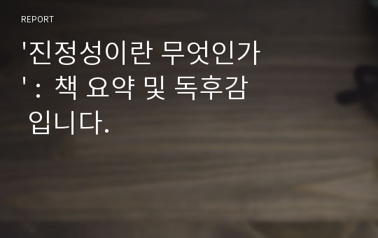 &#039;진정성이란 무엇인가&#039; :  책 요약 및 독후감 입니다.