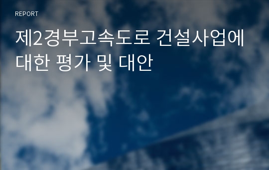 제2경부고속도로 건설사업에 대한 평가 및 대안