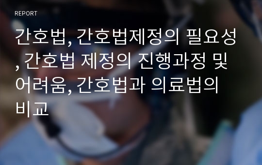 간호법, 간호법제정의 필요성, 간호법 제정의 진행과정 및 어려움, 간호법과 의료법의 비교