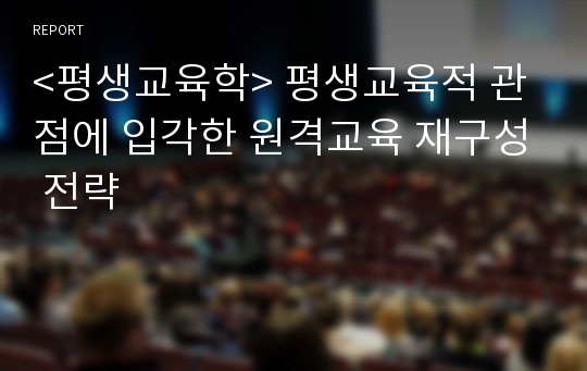 &lt;평생교육학&gt; 평생교육적 관점에 입각한 원격교육 재구성 전략