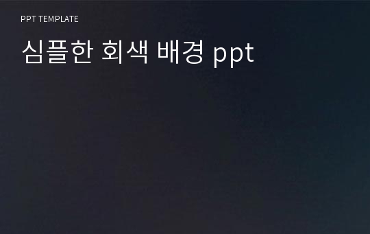 심플한 회색 배경 ppt