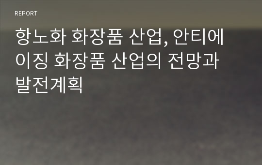 항노화 화장품 산업, 안티에이징 화장품 산업의 전망과 발전계획