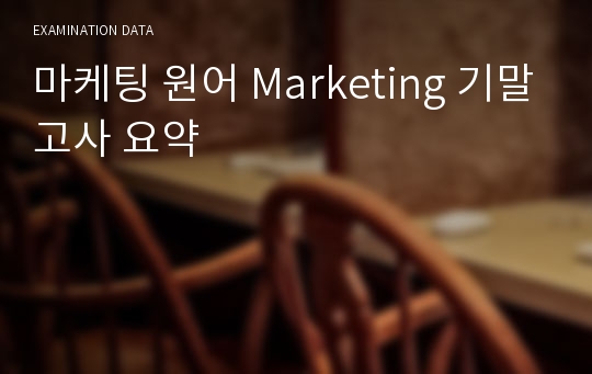 마케팅 원어 Marketing 기말고사 요약