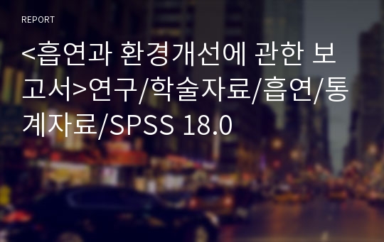 &lt;흡연과 환경개선에 관한 보고서&gt;연구/학술자료/흡연/통계자료/SPSS 18.0