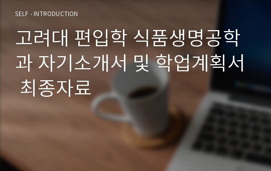 고려대 편입학 식품생명공학과 자기소개서 및 학업계획서 최종자료