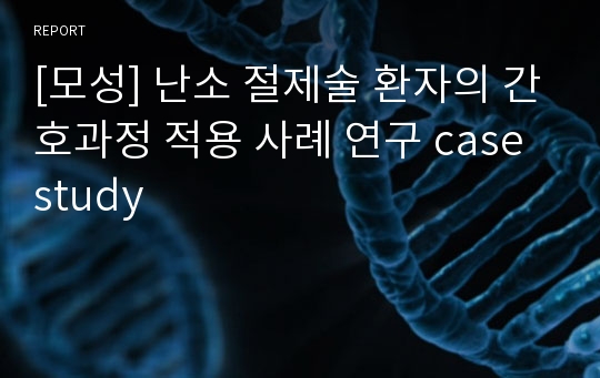 [모성] 난소 절제술 환자의 간호과정 적용 사례 연구 case study