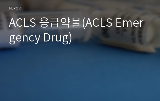 ACLS 응급약물(ACLS Emergency Drug)