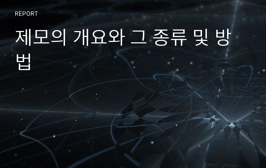 제모의 개요와 그 종류 및 방법