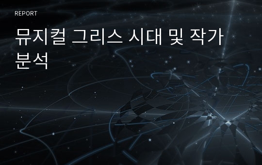 뮤지컬 그리스 시대 및 작가분석