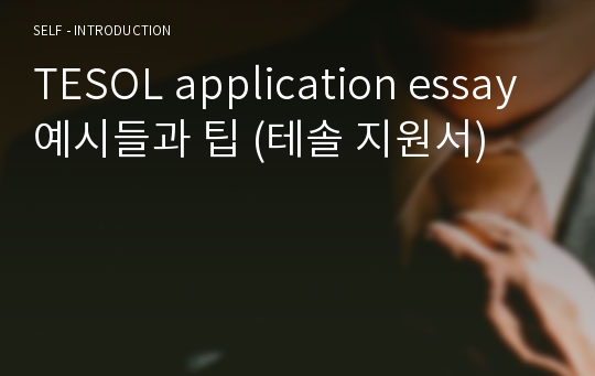 TESOL application essay 예시들과 팁 (테솔 지원서)