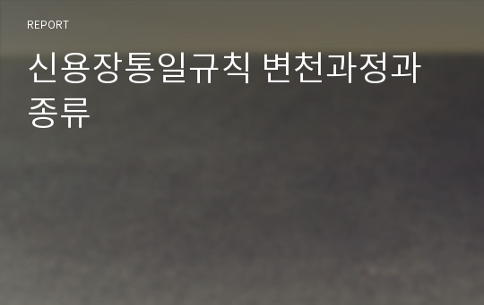 신용장통일규칙 변천과정과 종류