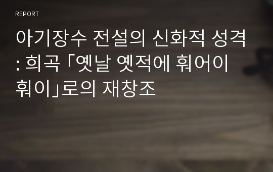 아기장수 전설의 신화적 성격: 희곡 ｢옛날 옛적에 훠어이 훠이｣로의 재창조