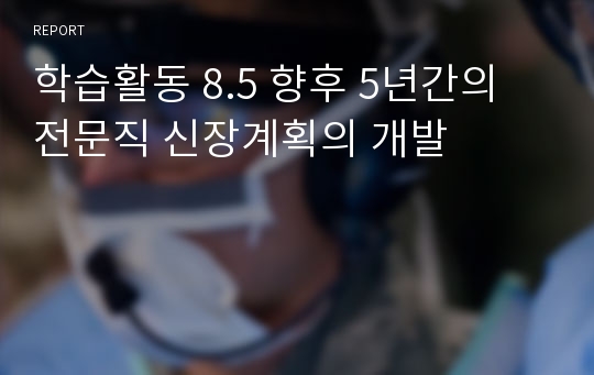 학습활동 8.5 향후 5년간의 전문직 신장계획의 개발