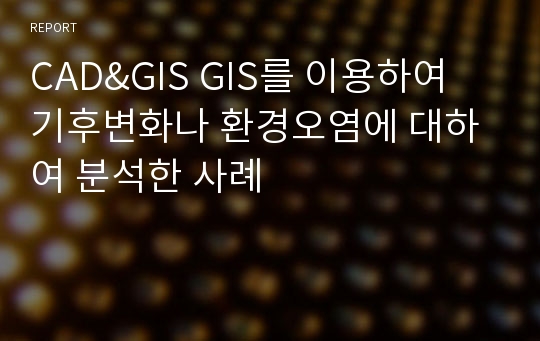 CAD&amp;GIS GIS를 이용하여 기후변화나 환경오염에 대하여 분석한 사례