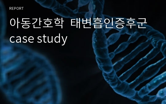 아동간호학  태변흡인증후군 case study