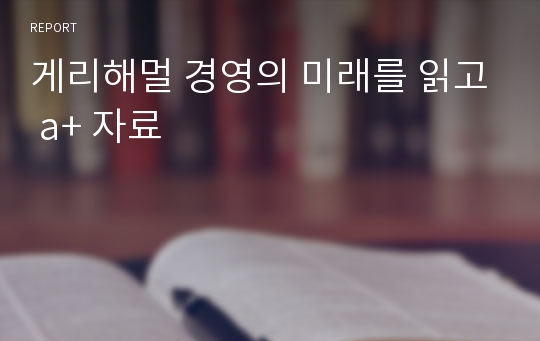 게리해멀 경영의 미래를 읽고 a+ 자료