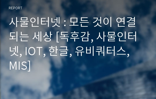 사물인터넷 : 모든 것이 연결되는 세상 [독후감, 사물인터넷, IOT, 한글, 유비쿼터스, MIS]