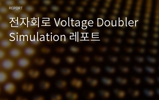 전자회로 Voltage Doubler Simulation 레포트