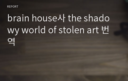 brain house사 the shadowy world of stolen art 번역