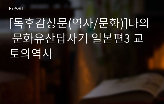 [독후감상문(역사/문화)]나의 문화유산답사기 일본편3 교토의역사