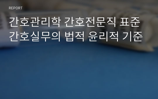 간호관리학 간호전문직 표준 간호실무의 법적 윤리적 기준