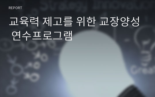 교육력 제고를 위한 교장양성 연수프로그램