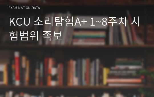 KCU 소리탐험A+ 1~8주차 시험범위 족보