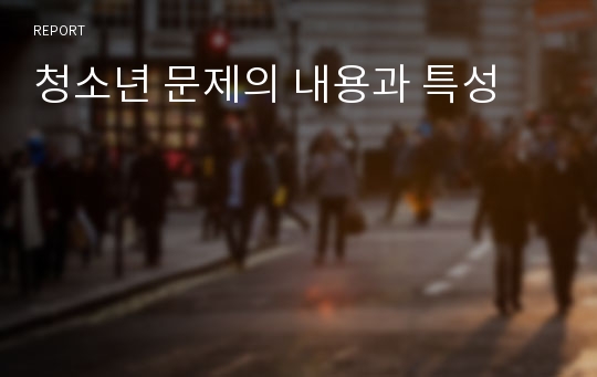 청소년 문제의 내용과 특성