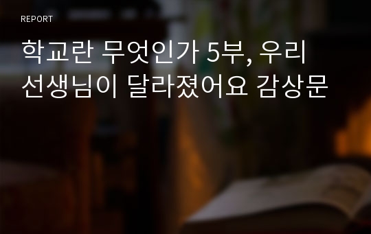 학교란 무엇인가 5부, 우리 선생님이 달라졌어요 감상문