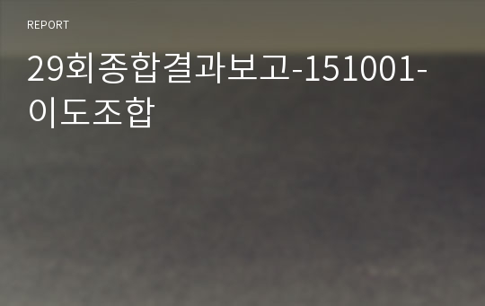 29회종합결과보고-151001-이도조합