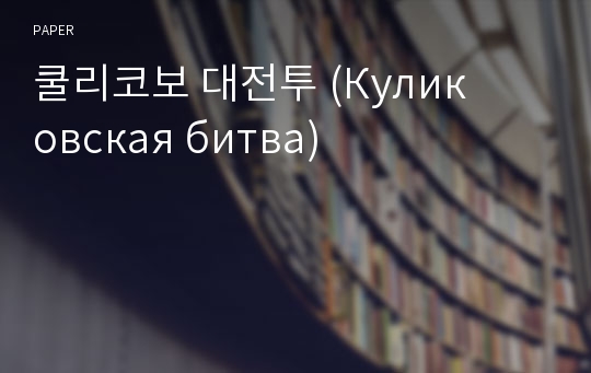 쿨리코보 대전투 (Куликовская битва)