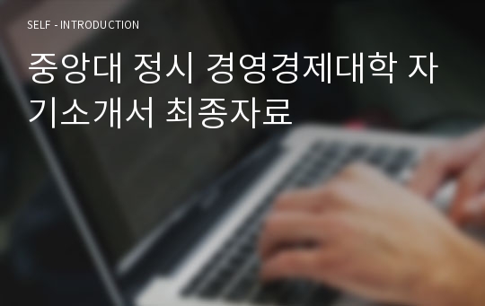 중앙대 정시 경영경제대학 자기소개서 최종자료