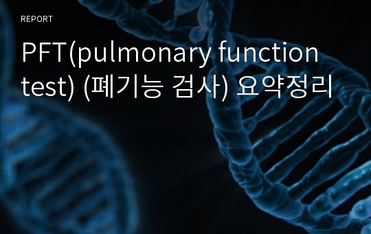 PFT(pulmonary function test) (폐기능 검사) 요약정리
