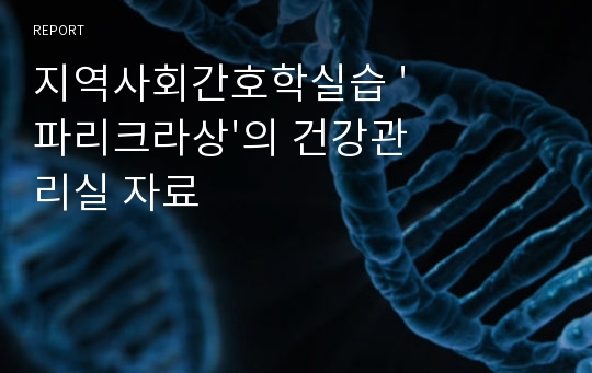 지역사회간호학실습 &#039;파리크라상&#039;의 건강관리실 자료