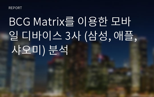 BCG Matrix를 이용한 모바일 디바이스 3사 (삼성, 애플, 샤오미) 분석