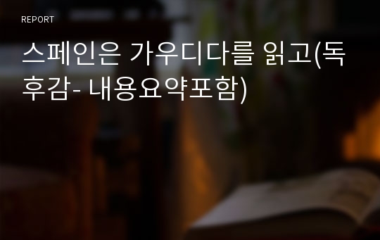 스페인은 가우디다를 읽고(독후감- 내용요약포함)