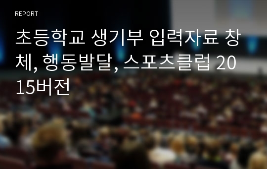 초등학교 생기부 입력자료 창체, 행동발달, 스포츠클럽 2015버전