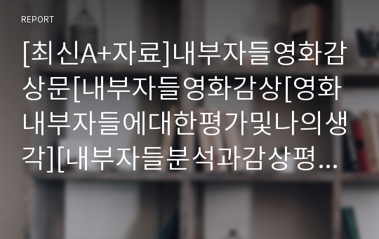 내부자들영화감상문[최신A+자료][내부자들영화감상[영화내부자들에대한평가및나의생각][내부자들분석과감상평]