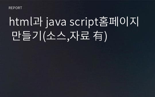 html과 java script홈페이지 만들기(소스,자료 有)