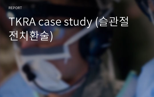 TKRA case study (슬관절 전치환술)