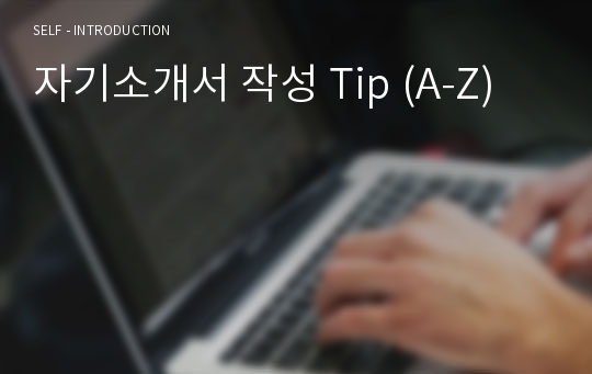 자기소개서 작성 Tip (A-Z)