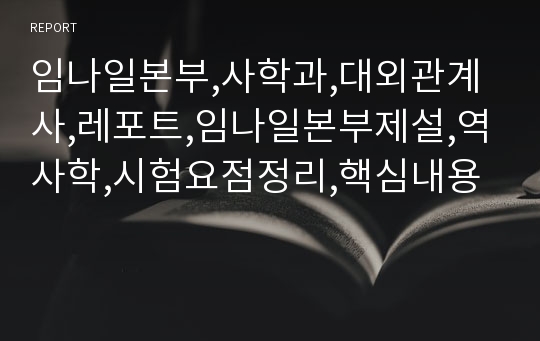 임나일본부,사학과,대외관계사,레포트,임나일본부제설,역사학,시험요점정리,핵심내용