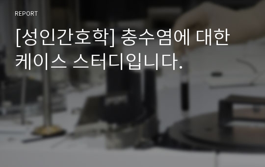 [성인간호학] 충수염에 대한 케이스 스터디입니다.