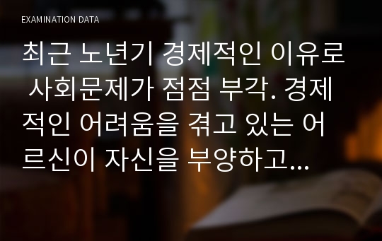 최근 노년기 경제적인 이유로 사회문제가 점점 부각. 경제적인 어려움을 겪고 있는 어르신이 자신을 부양하고 있는 자녀로부터 생명의 위협을 느낄 정도의 폭력과 정서학대를 받고 있어 격리를 통한 보호가 절실히 요구됨. 그럼에도 자녀의 사회적 지위 유지를 위해 격리를 거부 자녀의 학대행위를 숨겨달라고 요청하는 사례를 접하게 됨, 사회복지사로서 어떻게 윤리적 딜레마