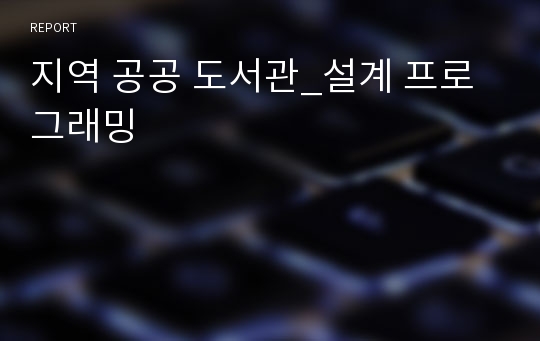 지역 공공 도서관_설계 프로그래밍