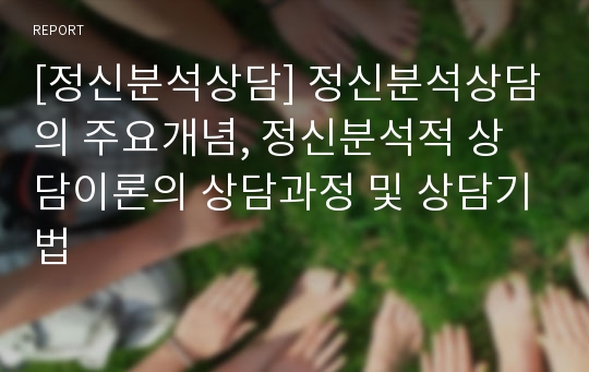 [정신분석상담] 정신분석상담의 주요개념, 정신분석적 상담이론의 상담과정 및 상담기법