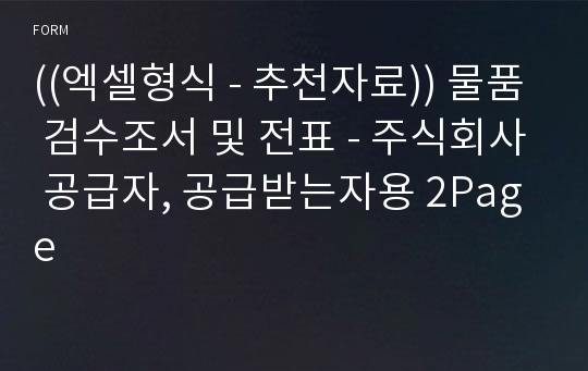 ((엑셀형식 - 추천자료)) 물품 검수조서 및 전표 - 주식회사 공급자, 공급받는자용 2Page