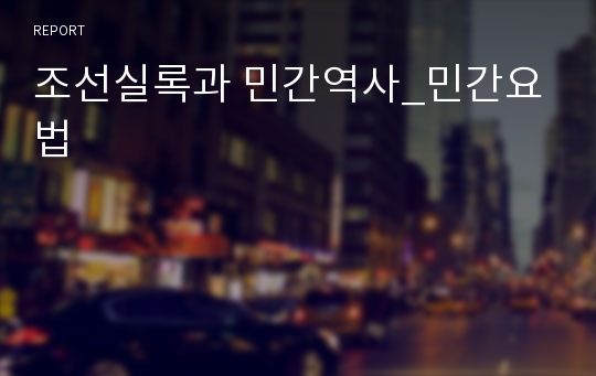 조선실록과 민간역사_민간요법