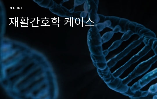 재활간호학 케이스