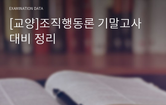 [교양]조직행동론 기말고사 대비 정리